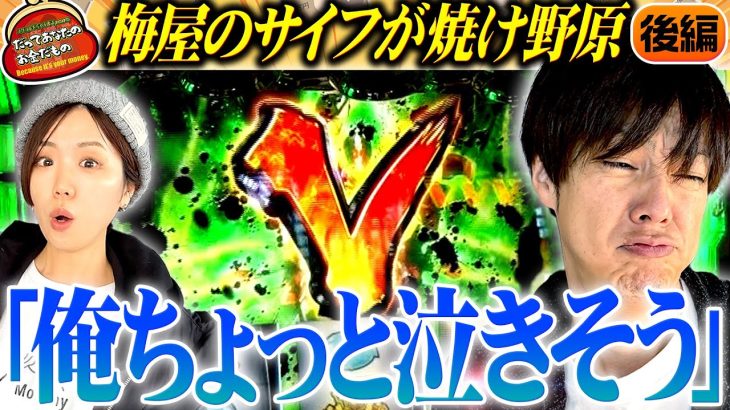 梅屋の財布が焼け野原!? 泣かないでうめしゃん!!【だってあなたのお金だもの#94】 梅屋シン×森本レオ子 パチスロ革命機ヴァルヴレイヴ[パチスロ]