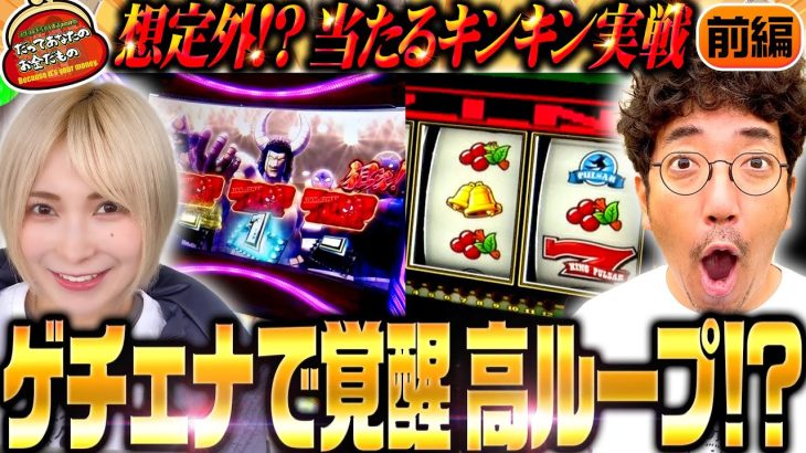 よく当たるキンキン実戦!? ゲチェナで覚醒高ループ!!【だってあなたのお金だもの#95】 木村魚拓×水樹あや スマスロ キングパルサー・スマスロ キン肉マン～7人の悪魔超人編～[パチスロ]