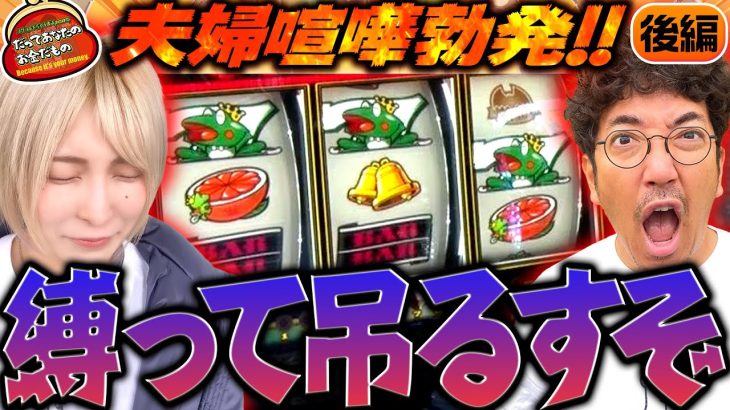 夫婦喧嘩勃発!! 縛って吊るすぞ!!【だってあなたのお金だもの#96】 木村魚拓×水樹あや スマスロ キングパルサー[パチスロ]