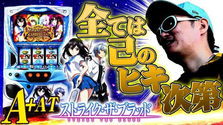 チェリ男の悠遊自適 新台実戦編【大好きなA+AT機の新台ストライク・ザ・ブラッドはヒキ次第】-コンコルド浜松木戸店-パチンコ・スロット番組