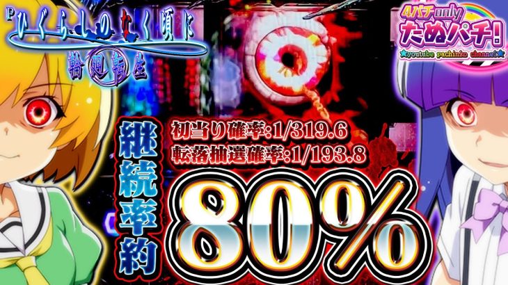 【新台】右ALL1,500発の惨劇(転落)回避SPEC！Pひぐらしのなく頃に 輪廻転生＜Daiichi/D-light＞2024年4月新台初打ち【たぬパチ！】