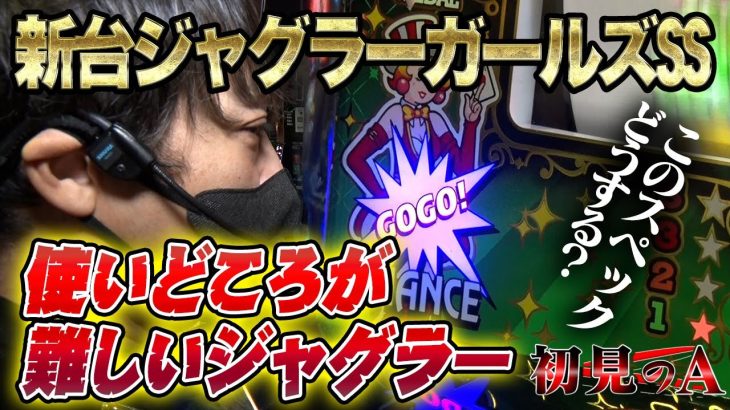 【初見のA/ジャグラーガールズ】！ワサビが「ジャグラーガールズSS」を考察・解説！？ #パチスロ #ワサビ #ジャグラーガールズ