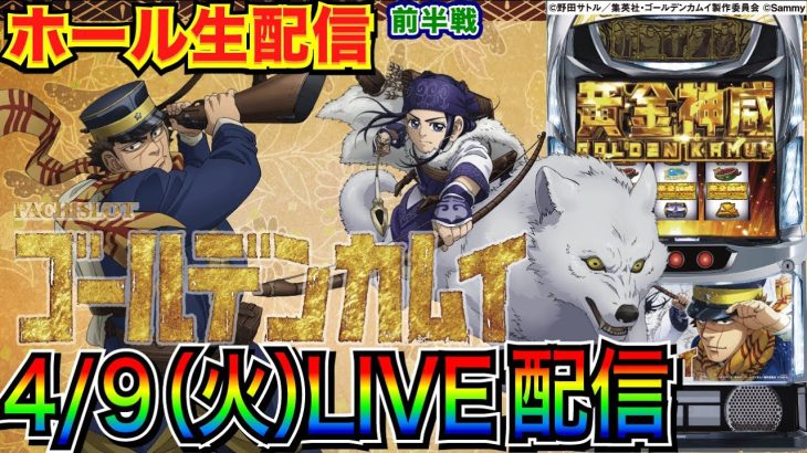 【ライブ実戦】 前半戦 スマスロゴールデンカムイで上位ATを目指す！ 【パチンコ】【パチ7】