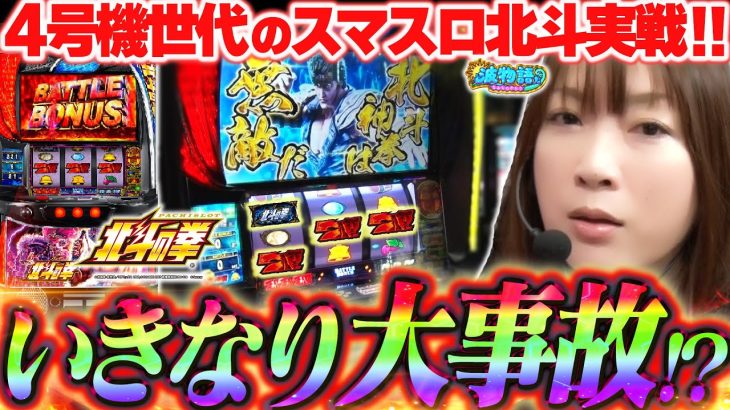 【スマスロ北斗】初BBは赤7…ではなく『北斗揃い(虹)』!!?! 4号機世代ビワコの思い出話もありますよ♪【波物語#45】[スロット] [実戦]
