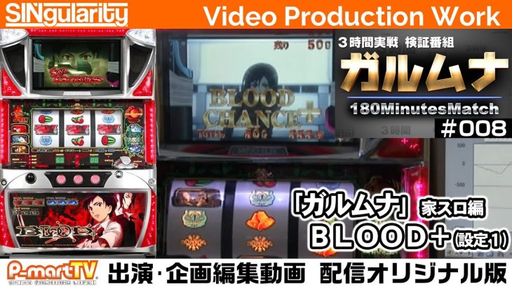 【BLOOD+】サラリーマン実践検証番組「ガルムナ」#008 設定1でも引きで勝つことが出来るのか検証【SINgularity Video production work】【P-martTV】