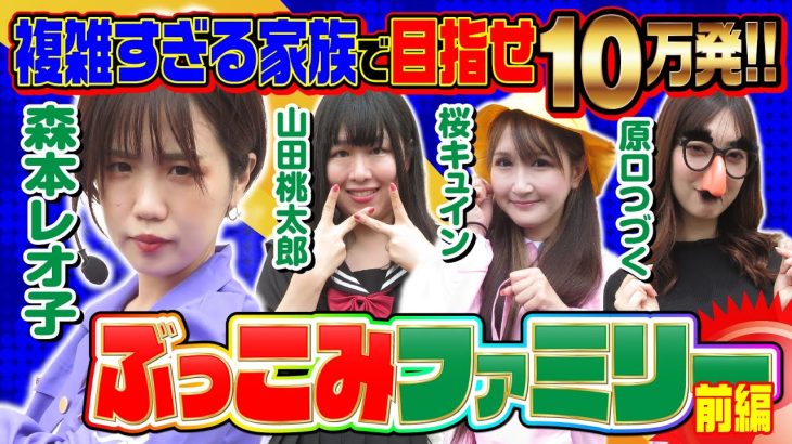 【複雑すぎる家庭のパチンコ物語】ぶっこみファミリー 前編[パチンコ][ぱちんこ][森本レオ子][桜キュイン][山田桃太郎][原口つづく][COMICパチマン編集部]