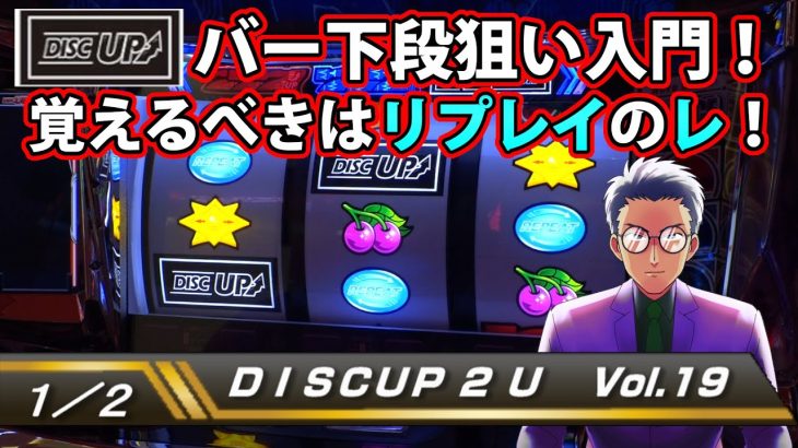 【ディスクアップ２】DISCUP 2 U vol.19 1/2【パチスロ】