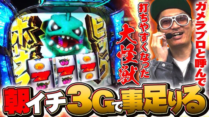 チェリ男の悠遊自適 新台？実戦編【ガメラ２で奇跡の３G！！打ちやすくなった大怪獣】-プレイランドキャッスル大垣店-パチンコ・スロット番組