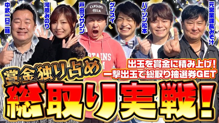 【賞金独り占め総取り実戦!!】総取りJACKPOT　人気マシンバースト[パチスロ][スロット][中武一日二膳][河原みのり][元営業課長みそ汁][バイソン松本][パチスロ必勝ガイド編集部]