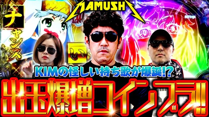 出玉爆増コインブラ!! KIMの怪しい持ち歌が爆誕!?　パチンコ・パチスロ実戦番組「マムシ～目指すは野音～」#135(34-3) #木村魚拓 #松本バッチ #青山りょう