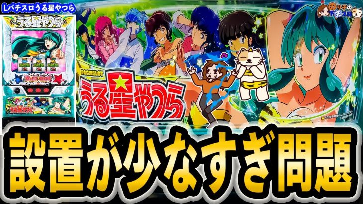 【Lパチスロ うる星やつら】新台最遅実戦！