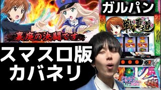 【実践動画】Lガルパンはスマスロ版カバネリで面白い