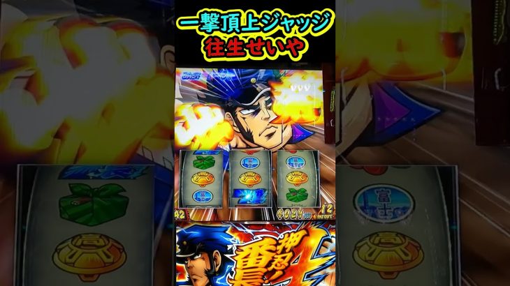 一撃頂上で「往生せいや」出現【L押忍！番長4】【スマスロ】【新台】【超番長ボーナス】#新台#L押忍！番長4#番長4#スマスロ番長#フリーズ#エンブレムモード#超番長ボーナス