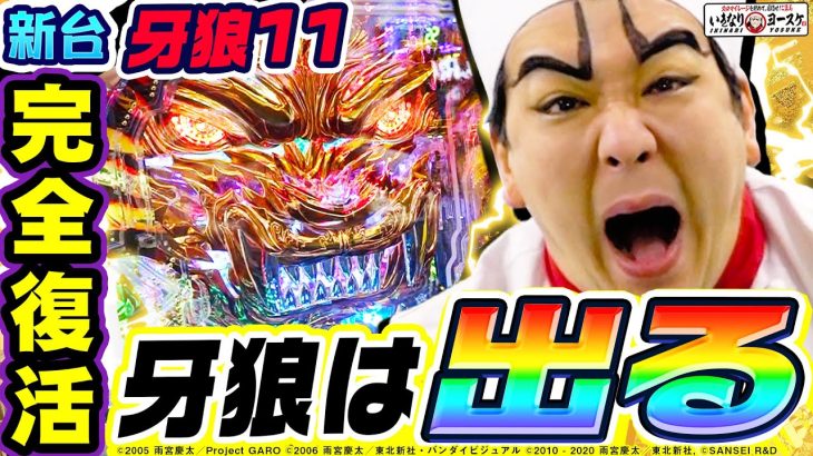 【新台】P牙狼11-冴島大河-で完全復活の大爆発｜1GAMEいきなりヨースケ（特別編）【パチンコ】