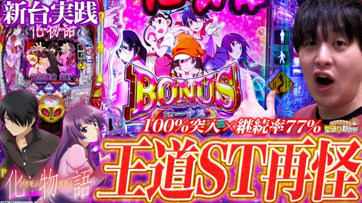 【新台P化物語319ver.】化物語が王道の100突STで再び!!【じゃんじゃんの型破り新台録】[パチンコ]#じゃんじゃん
