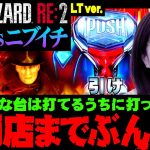 【PバイオハザードRE:2 LTver.】閉店までぶん回し!! 好きな台は打てるうちに打っておけ!!　 新台の青山 #136 #青山りょう #パチンコ #バイオLT