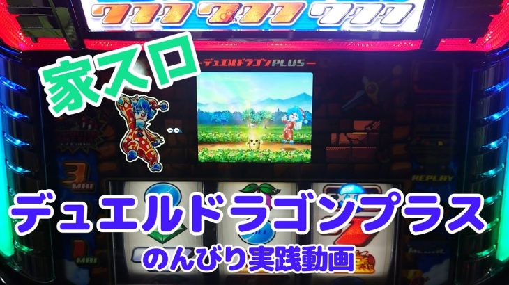 【家スロ】パチスロデュエルドラゴンプラス家スロ実践動画！通常時からボーナス→RTまで一通りやっていくよ！【ゆっくり】