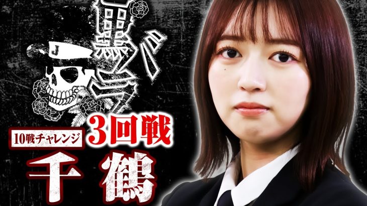 【S炎炎ノ消防隊】リアルスロッター軍団黒バラ　10戦チャレンジ3回戦【千鶴】