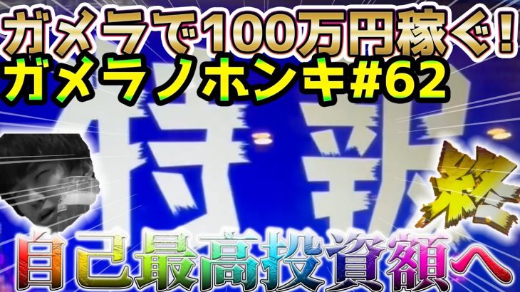 【Sガメラ2】ガメラ2打ったら過去最高投資した挙句、訴訟問題になりかけた話。ガメラを100万回回して大儲け！？給料泥棒ぽりおが行くパチンコパチスロ実践動画#62