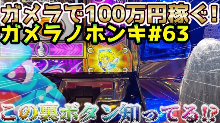 【Sガメラ2】ガメラ2でぺからせまくったら右下半身の毛が全て無くなってしまった話。ガメラを100万回回して大儲け！？給料泥棒ぽりおが行くパチンコパチスロ実践動画#63