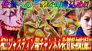 【からくりサーカス】初佐賀県収録!!佐賀への一撃を叩き込め!!ジャスティン翔のガチ実戦＜SANKYO＞