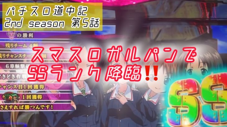 スマスロ　ガールズアンドパンツァー実践！ついにSSランク降臨。無限軌道でどこまで出せるか？【パチスロ道中記2nd season 第5話】