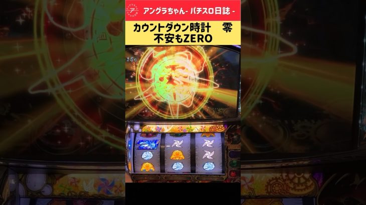 パチスロ『甲鉄城のカバネリ』ST中カウントダウン擬似連、零で不安もZERO😝#カバネリ　#パチスロ #激アツ
