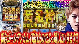 【スマスロ ゴールデンカムイ】新台ゴールデンカムイ取れたのでぶっ壊しにいきます!!ジャスティン翔の新台ガチ実戦＜Sammy＞