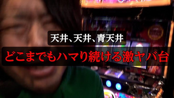 【パチスロ怖い】天井、天井、青天井の激ヤバ台【ペカるTVZ #281】