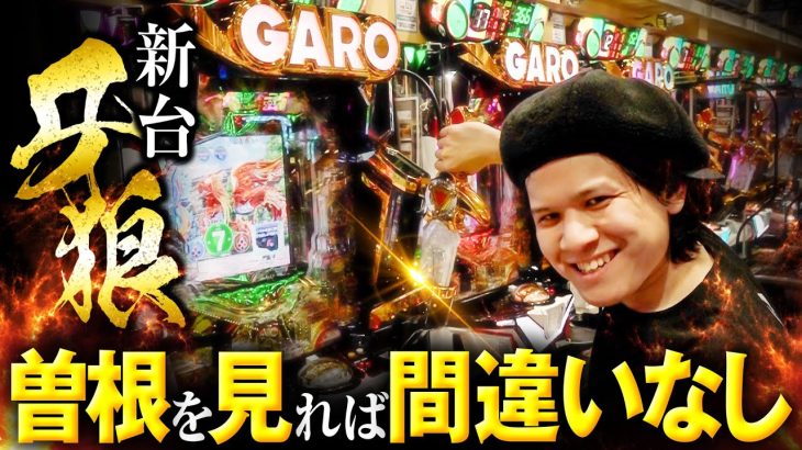 【詳しすぎ】新台牙狼は“曽根”を見とけば間違いなし【ペカるTVZ #282】