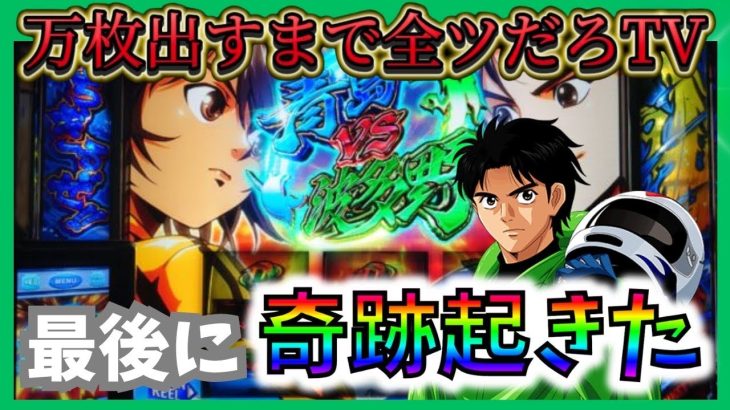【スマスロ モンキーV】グランドスラム達成できた…！［スロット］［パチスロ］［モンキーターン5］［スマスロ］