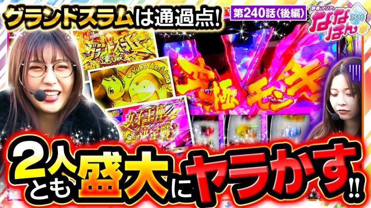 【スマスロモンキーターンV】五十嵐が上位ATで見せ場と出玉を作り、相方の七瀬は番組最高記録を更新する！【静香＆マリアのななはん　第240話 後編】