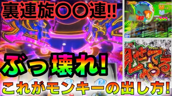 【スマスロ モンキーV】裏連旋で大事故…！見せてやる！究極Vモンキーも炸裂で2度目の青島SGへ［スロット］［パチスロ］［モンキーターン5］［スマスロ］［裏連戦］