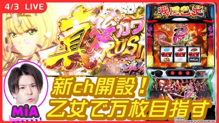 【パチスロ生配信】新ch一発目の生配信で万枚を目指す！後半戦【L戦国乙女4 戦乱に閃く炯眼の軍師/実戦生配信/MiA】