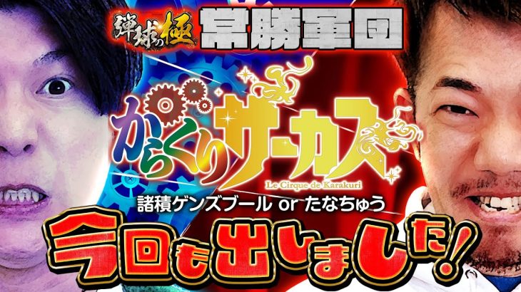 諸ゲンorたなちゅう　今回も出しました!【たなちゅう】【諸積ゲンズブール】【弾球の極 第32話 後編】【Pフィーバーからくりサーカス】