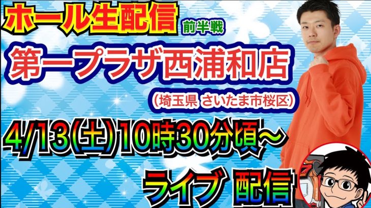【ライブ実戦】 前半戦 埼玉県 第一プラザ西浦和店で実戦！ 北斗シリーズ or 良さげな機種を打つ予定！ 【パチンコライブ】【パチ7】