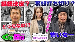第１７話 前編「継続？or打ち切り？」【～お悩み相談バラエティ～ くりたなRemember】パチンコ実戦トークバラエティ。徳を積みラッキーアイテムを獲得して勝利を掴め！［パチンコ・パチスロ・スロット］