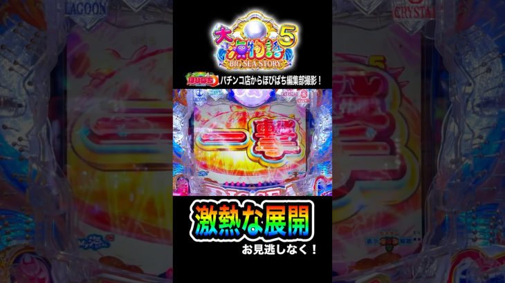 【Ｐ大海物語５】実践動画の切り抜き‼️#shorts #海物語 #大海5 #大当たり #ほびぱち