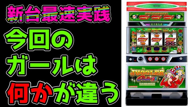 【新台最速実践】ジャグラーガールズはスマスロに負けません！！【パチンコ、パチスロビュッフェスタイル】