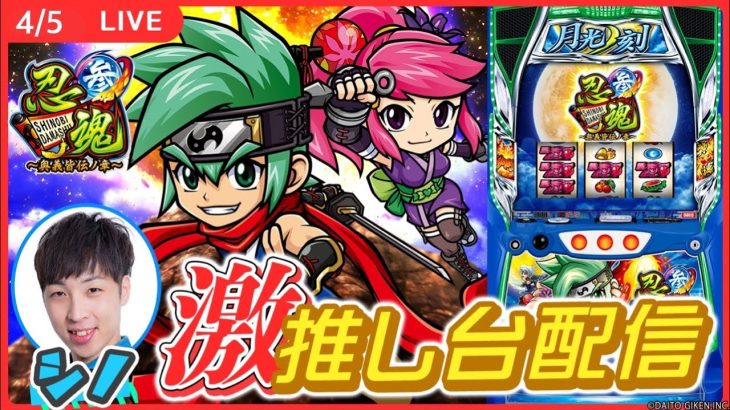 【実戦ライブ🔴】忍魂で万枚の夢、叶えちゃいます【忍魂参 ～奥義皆伝ノ章～/ホール実戦生配信/シノ】