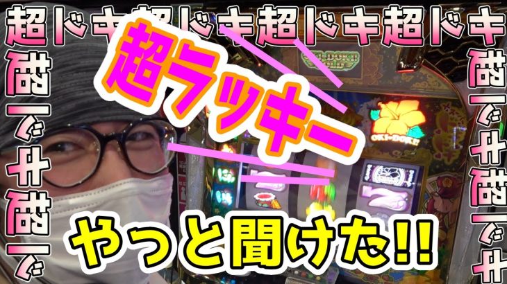 【沖ドキゴールド】超ドキドキするラッキーボイスが鳴り響いて脳汁止まりません！！！【パチンコ、パチスロビュッフェスタイル】