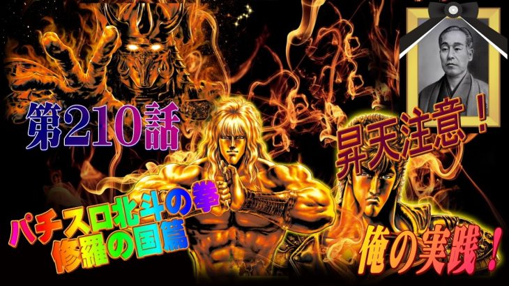 俺の実践！第２１０話　パチスロ北斗の拳修羅の国篇を打つんですけど昇天させました