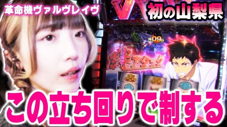 【革命機ヴァルヴレイヴ】初の山梨実戦!!期待したヴヴヴで…これが苺ゆいの立ち回り＠ニューダイヤ塩山【パチスロ・スロット】
