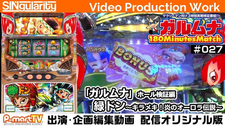 【緑ドン～キラメキ！炎のオーロラ伝説～】サラリーマン実践検証番組「ガルムナ」#027 ホール3時間検証編【SINgularity Video production work】【P-martTV】