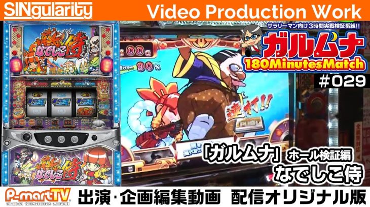【なでしこ侍】サラリーマン実践検証番組「ガルムナ」#029 ホール3時間検証編【SINgularity Video production work】【P-martTV】