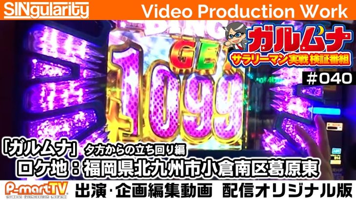 【スーパービンゴネオ】【回胴黙示録カイジ３】サラリーマン実践検証番組「ガルムナ」#040 夕方実戦編【SINgularity Video production work】【P-martTV】