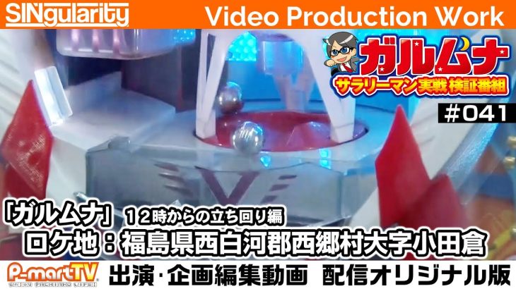 【バジ絆】【ハーデス】【トキオデラックス】サラリーマン実践検証番組「ガルムナ」#041 昼実戦編【SINgularity Video production work】【P-martTV】