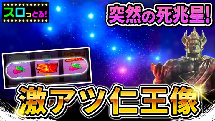 【スマスロ北斗の拳】やはり北斗は死兆星！誰の未来を暗示して輝くのか…パチスロ実践084回目【ごみくずリーマンスロッター】【サラスロ】