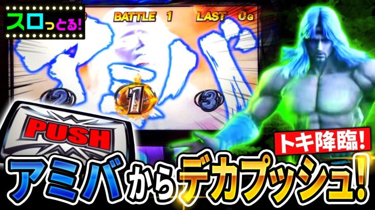 【スマスロ北斗の拳】この激アツ展開は読めなかった…トキ昇天！スペシャルエピソードはアミバのデカプッシュが連れて来るの巻！パチスロ実践086回目【ごみくずリーマンスロッター】【サラスロ】