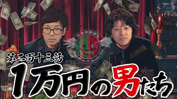 【クズの恩返し】第二百十三話 〜1万円たちの男たち〜